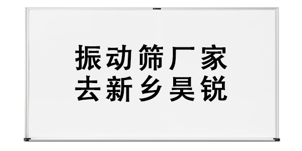 振動(dòng)篩廠家去新鄉(xiāng)昊銳.png