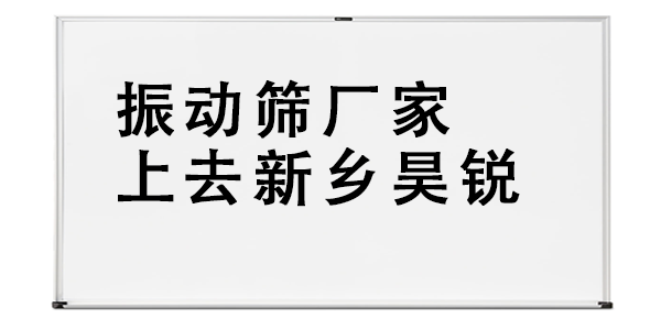 振動篩廠家上去新鄉(xiāng)昊銳.png