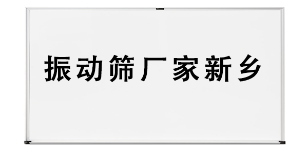 振動篩廠家新鄉(xiāng).png