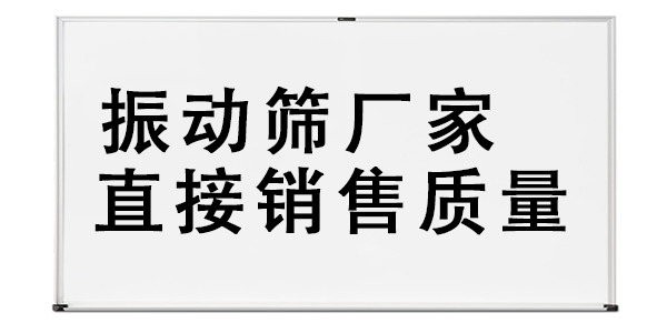 振動(dòng)篩廠家直接銷售質(zhì)量.png