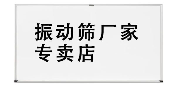 振動篩廠家專賣店.png