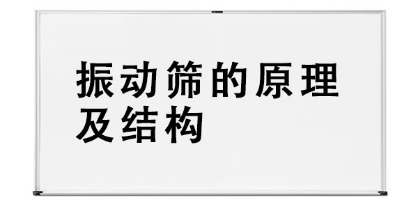 振動(dòng)篩的原理及結(jié)構(gòu).png