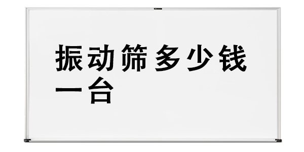 振動(dòng)篩多少錢一臺(tái).png
