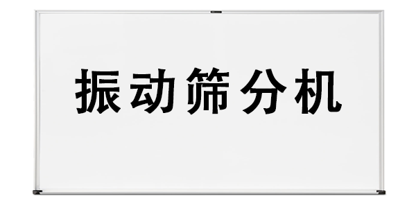 振動篩分機.png