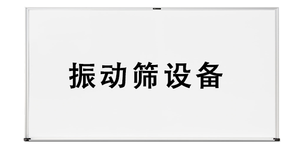 振動(dòng)篩設(shè)備.png
