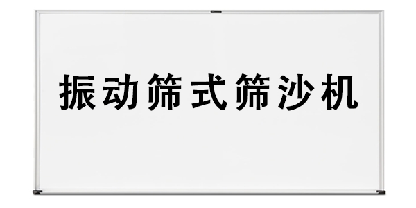 振動篩式篩沙機(jī).png