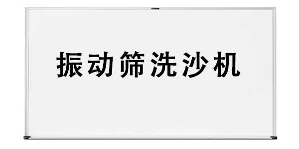振動篩洗沙機.png