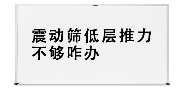 震動(dòng)篩低層推力不夠咋辦.png