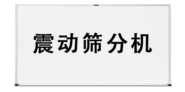 震動篩分機(jī).png