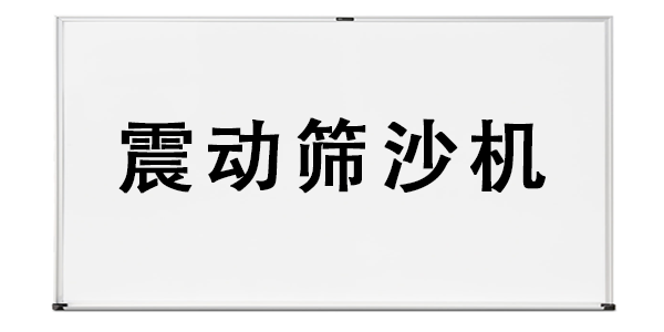 震動篩沙機.png