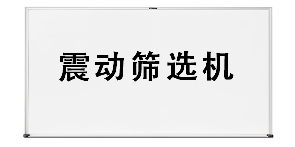 震動篩選機(jī).png