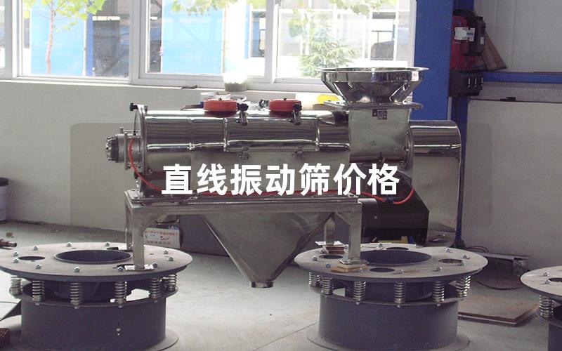 直線振動篩價格
