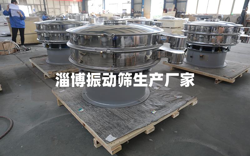 淄博振動篩生產(chǎn)廠家 淄博振動篩生產(chǎn)廠家