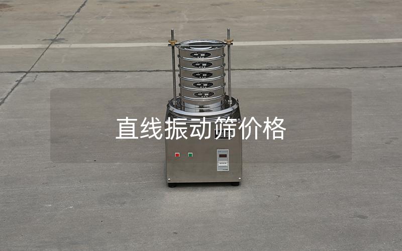 直線振動篩價格