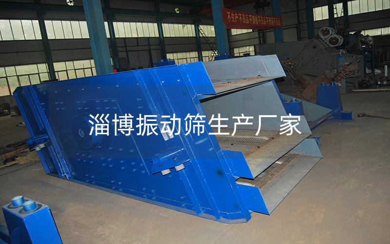 淄博振動篩生產(chǎn)廠家 淄博振動篩生產(chǎn)廠家