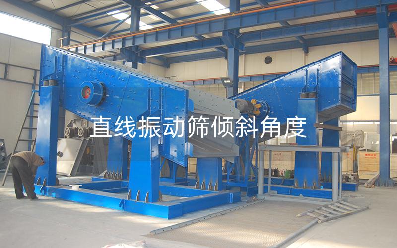 直線振動(dòng)篩傾斜角度