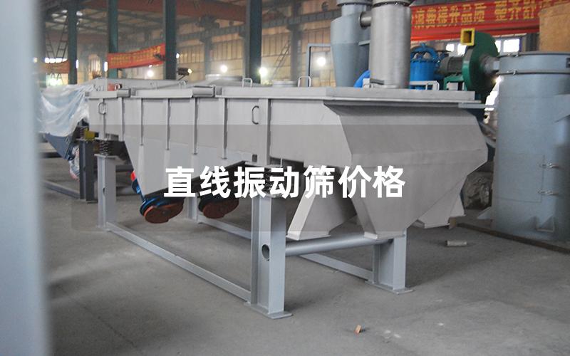 直線振動篩價格