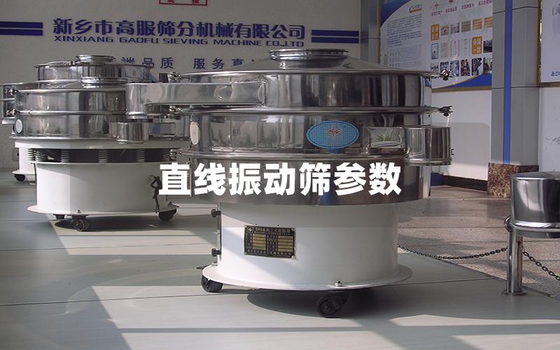 直線振動(dòng)篩參數(shù)