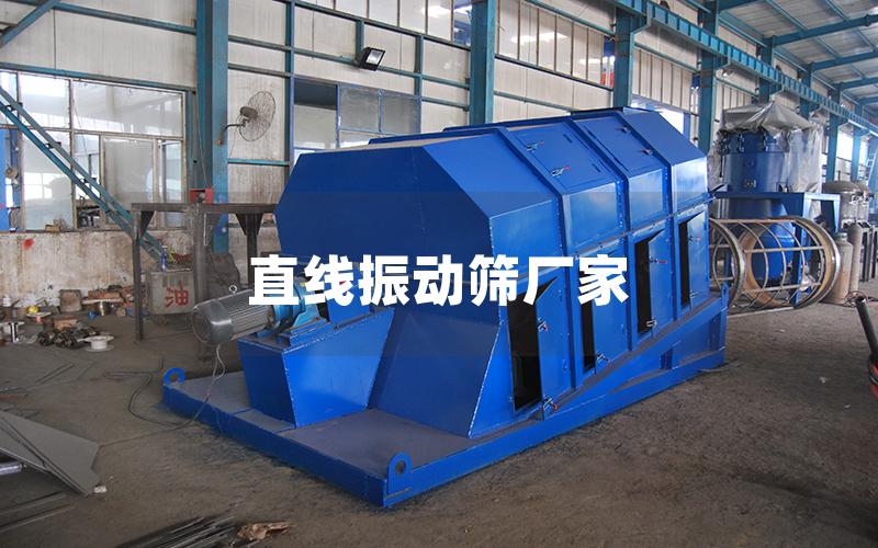 直線振動(dòng)篩廠家