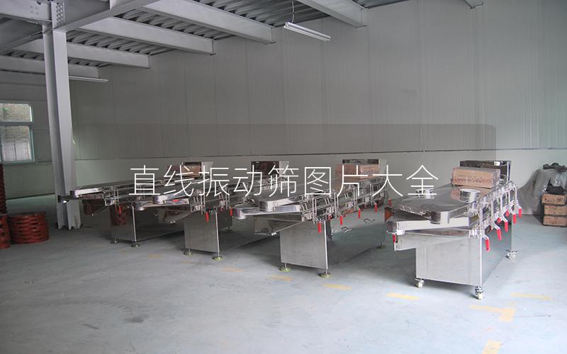 直線振動(dòng)篩圖片大全