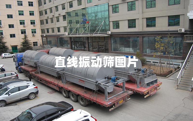 直線振動篩圖片