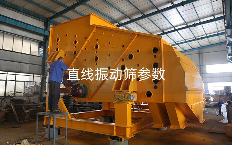 直線振動(dòng)篩參數(shù)