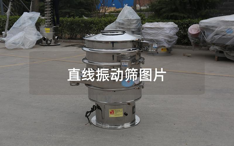 直線振動篩圖片