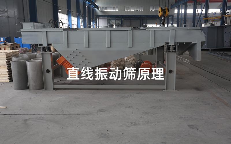 直線振動(dòng)篩原理