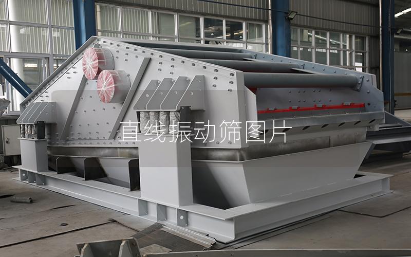 直線振動篩圖片