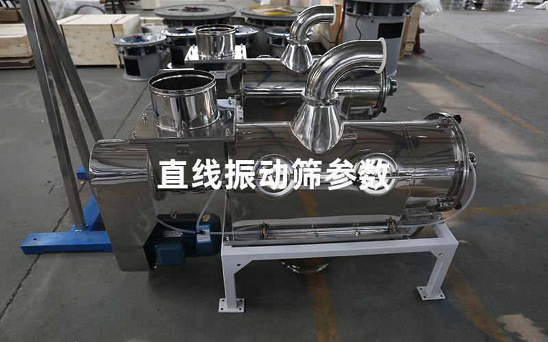 直線振動(dòng)篩參數(shù)