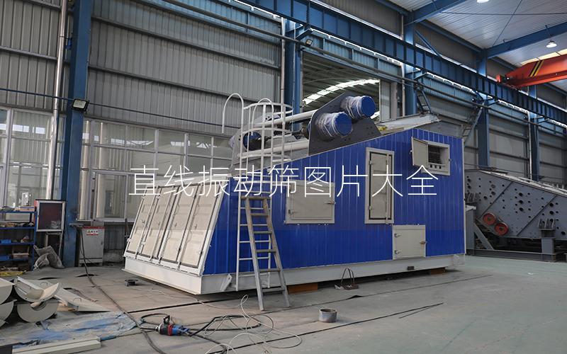 直線振動(dòng)篩圖片大全