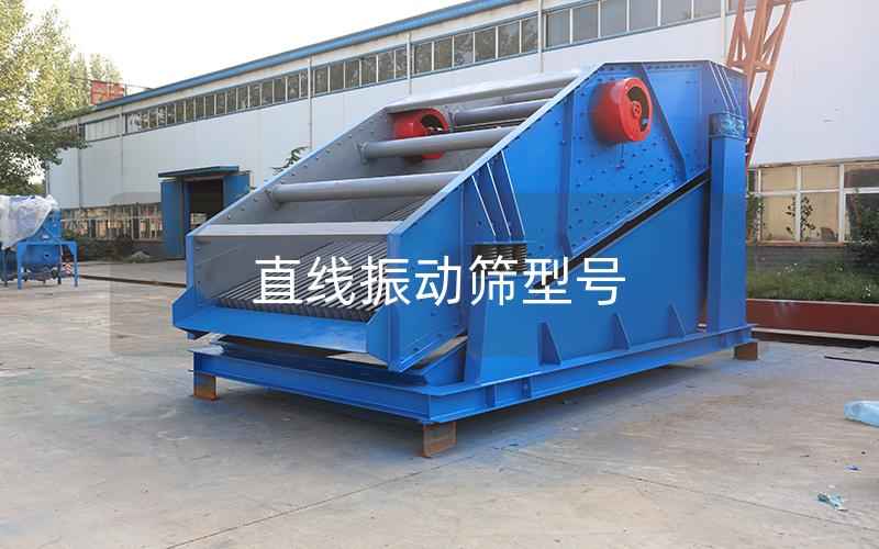 直線振動篩型號 直線振動篩型號