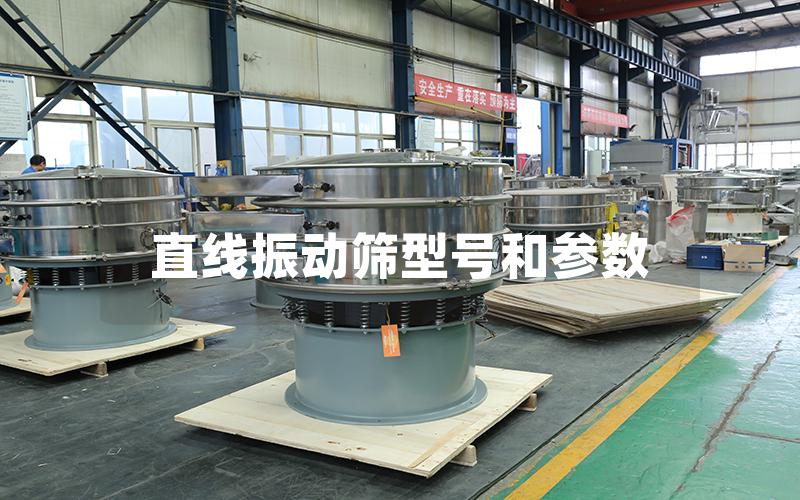 直線振動篩型號和參數
