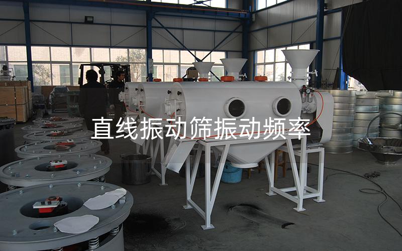 直線振動篩振動頻率
