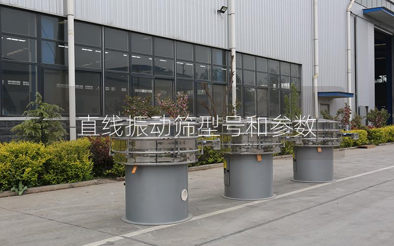 直線振動篩型號和參數