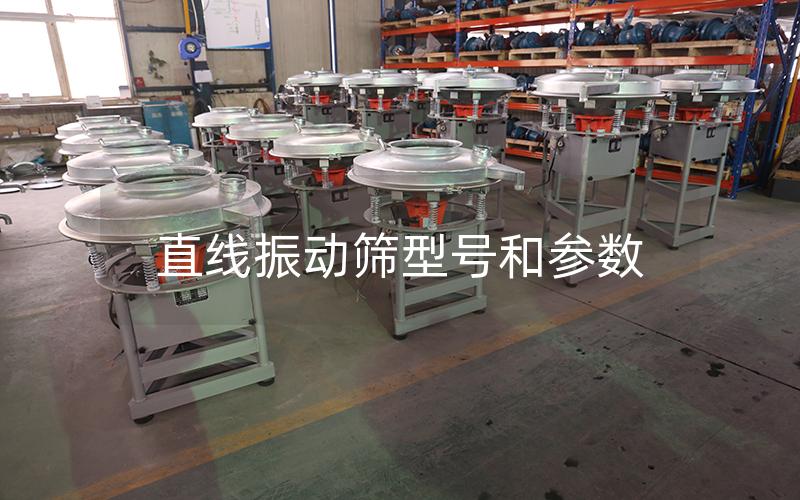 直線振動篩型號和參數