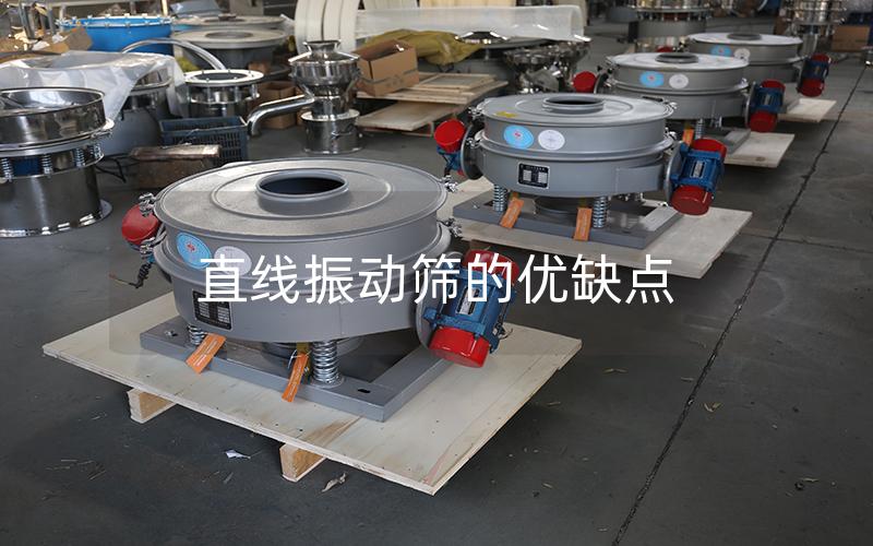 直線振動(dòng)篩的優(yōu)缺點(diǎn)