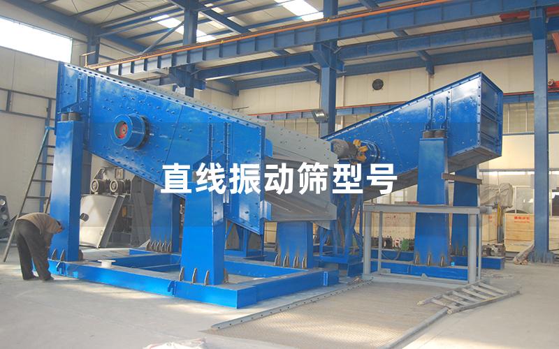 直線振動篩型號 直線振動篩型號