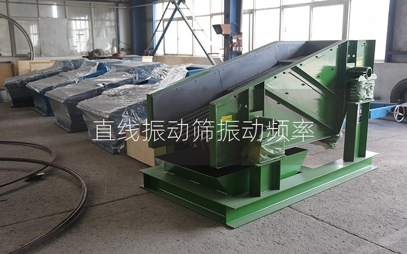 直線振動篩振動頻率