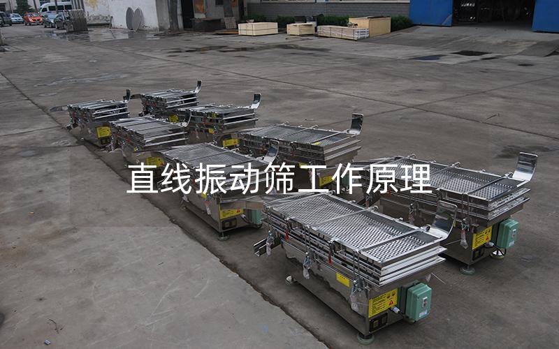 直線振動(dòng)篩工作原理