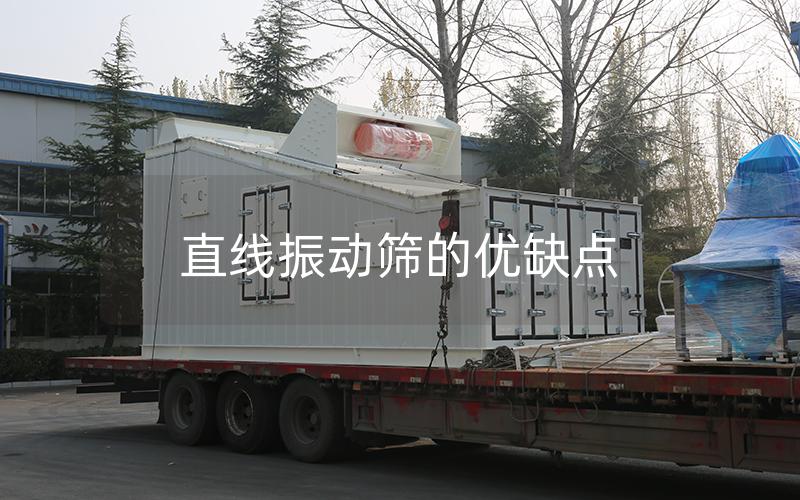 直線振動(dòng)篩的優(yōu)缺點(diǎn)