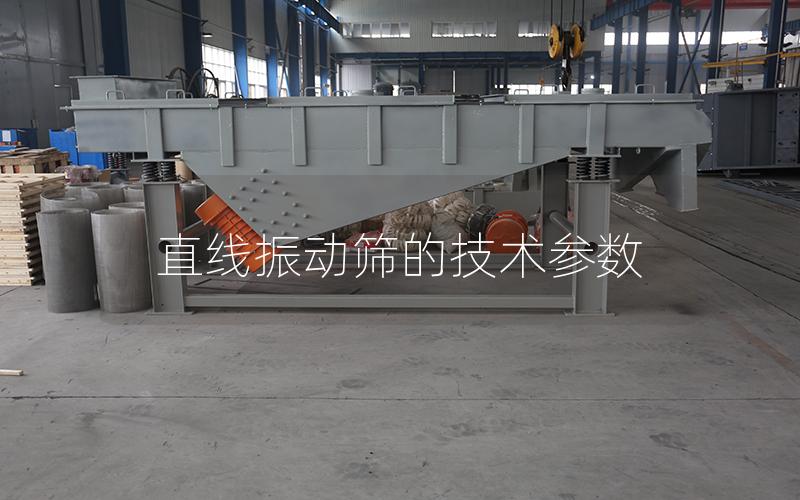 直線振動(dòng)篩的技術(shù)參數(shù)