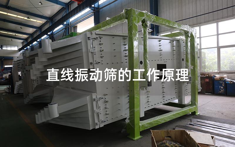 直線振動篩的工作原理