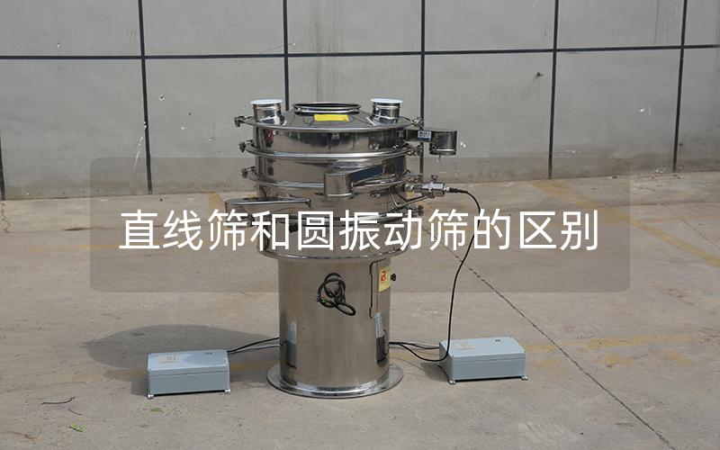 直線篩和圓振動篩的區(qū)別 直線篩和圓振動篩的區(qū)別