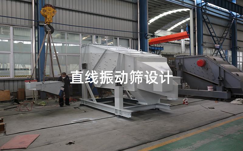 直線振動(dòng)篩設(shè)計(jì)