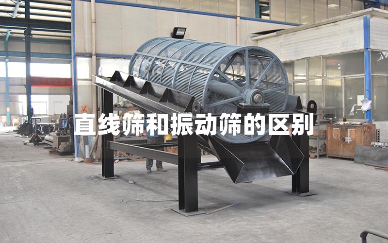 直線篩和振動篩的區(qū)別 直線篩和振動篩的區(qū)別