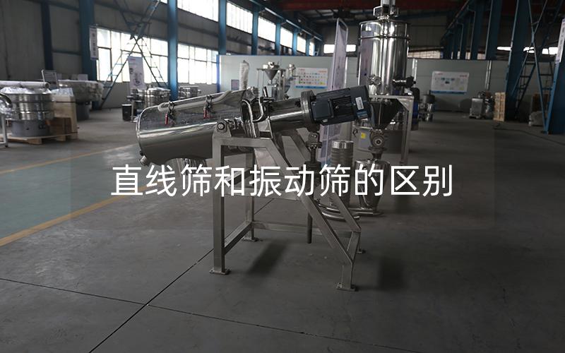 直線篩和振動篩的區(qū)別 直線篩和振動篩的區(qū)別