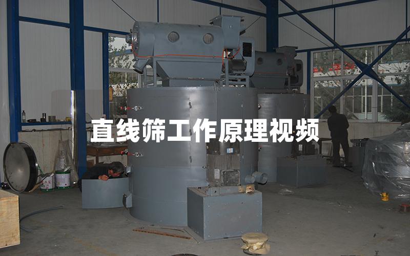 直線篩工作原理視頻