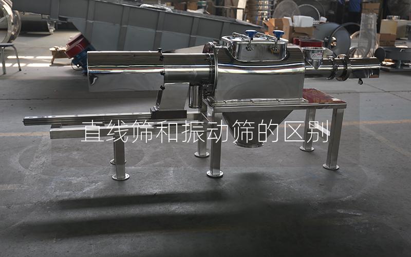 直線篩和振動篩的區(qū)別 直線篩和振動篩的區(qū)別