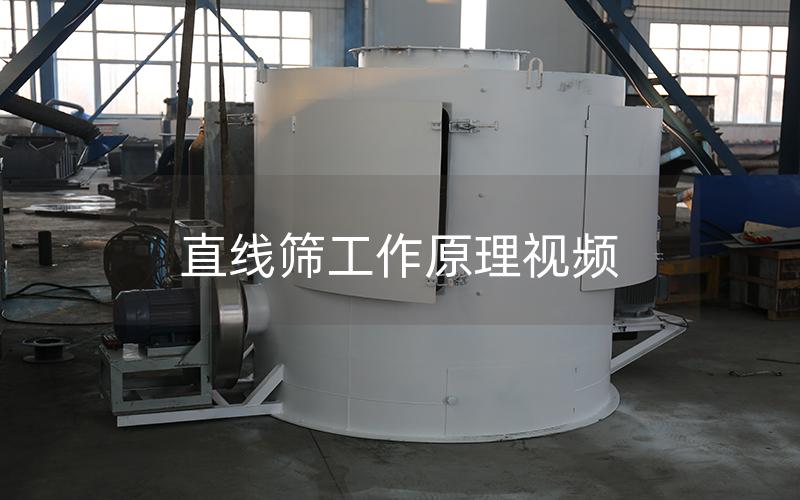 直線篩工作原理視頻